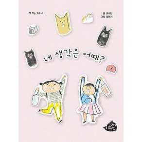 NSB9791192726267 새책-스테이책터 [네 생각은 어때]-책 먹는 고래 41-고래책빵-조희양 지음 정현서 그림-국내창작동화-20221231