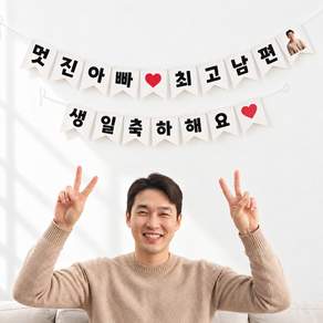 이벤트홀릭 남편 생일파티용품 세트 멋진아빠 최고남편 가랜드