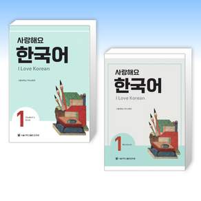 (사랑해요 한국어 세트) 사랑해요 한국어 1 Students Book + 사랑해요 한국어 1 Workbook (전2권)