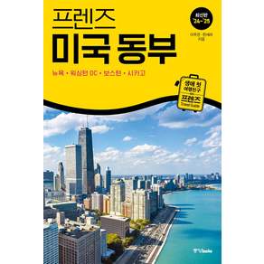프렌즈 미국 동부(2024~2025):뉴욕·워싱턴 DC·보스턴·시카고