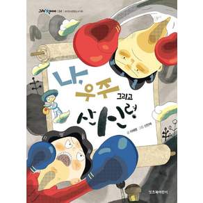 나 우주 그리고 산신령