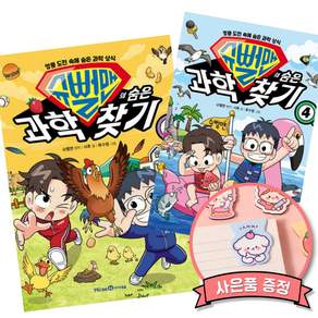 슈뻘맨의 숨은 과학 찾기 3 + 4 (전2권) 최신개정판