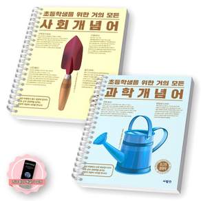 [지구돋이 책갈피 증정] 초등학생을 위한 거의 모든 개념어 (사회+과학) 세트 (전2종-2권) 사람in [스프링제본]