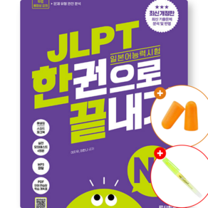 JLPT 일본어능력시험 한권으로 끝내기 N5 최신개정판 (교재 참고서 시험 합격 문제집 책)