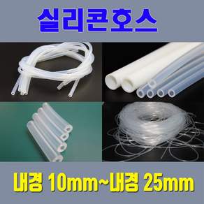 실리콘호스 실리콘튜브 무독성 내경10mm 부터 내경25mm / 온수매트용 정수기용 냉온수기용등 각종 생활호스 가능