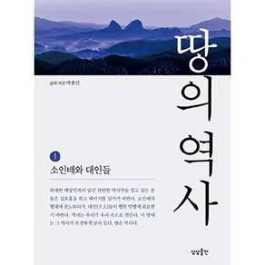 땅의 역사 1:소인배와 대인들