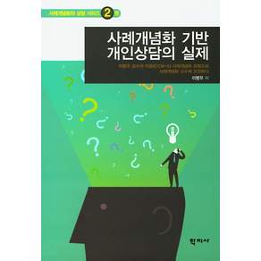 사례개념화 기반 개인상담의 실제 : 사례개념화와 상담 시리즈 2권