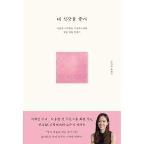내 심장을 줄게