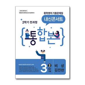 내신콘서트 중학영어 기출문제집 [2학기 통합본] 중3 비상 김진완 (2026년)