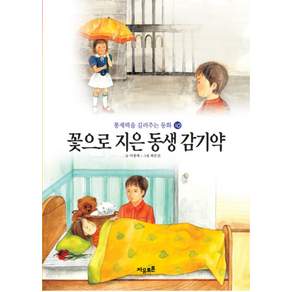 꽃으로 지은 동생 감기약