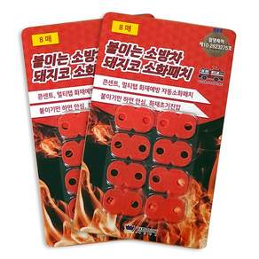 갓파이어 붙이는 소방차 돼지코 소화패치 콘센트 멀티탭 화재 초기진압 붙이는 소화기 자동소화패치 8P