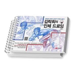 김락희의 인체 드로잉 성안당 [스프링제본]