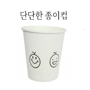 단단한 컵이야 스마일 종이컵 184ml 6.5온스