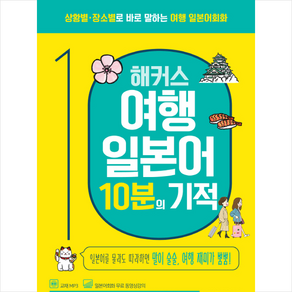 해커스 여행 일본어 10분의 기적:상황별 장소별로 바로 말하는 여행 일본어회화