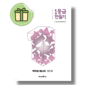 1등급 만들기 역학과 에너지 (2026년) #안전포장