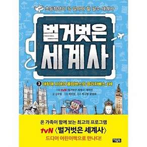 벌거벗은 세계사 3: 대항해 시대의 콜럼버스와 엘리자베스 1세[양장]
