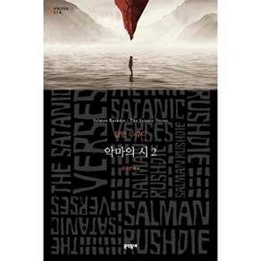 문학동네 악마의 시 2 - 세계문학전집 218
