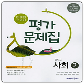 미래엔 사회2 평가문제집 중3 김진수 (2015개정 교육과정)