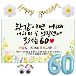 이벤트홀릭 환갑 현수막 생일파티용품세트 회갑 잔치 9종