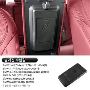 BMW 2시리즈 3시리즈 4시리즈 i4 G26 G22 M3 M4 2020-23 전용 손잡이 히든 수납함 대용량 ABS 중앙 정리함 무손상 설치 인테리어 공간 업그레이드 용품