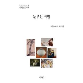 NSB9788979449365 새책스테이책터 눈부신 비밀 책만드는집 시인선 285 책만드는집 박우지아 20260930 120쪽