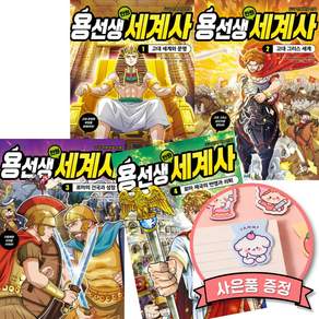 용선생 만화 세계사 1 - 4 세트 (4권세트) 초등 어린이 세계사 참고서 학습 만화 공부 책 고대 세계와 문명 그리스 세계