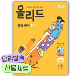 2027년 올리드 중등 국어 2-1 미래엔 교과서 신유식 [쁘띠수첩+당근볼펜] 노란색표지