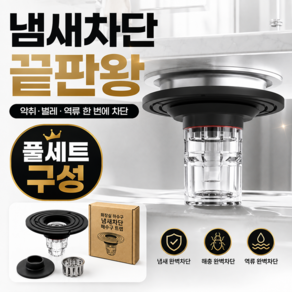 하수구 냄새차단 화장실 배수구 트랩