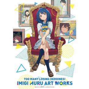 패배 히로인이 너무 많다 이미기 무루 ARTWORKS