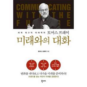 북스토리 미래와의 대화