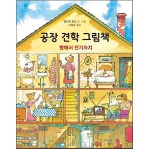 공장 견학 그림책:빵에서 전기까지