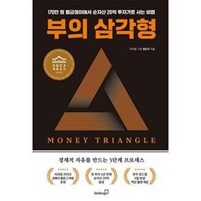 북스고 부의 삼각형 - 경제적 자유을 만드는 3단계 프로세스