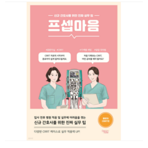 (드림널스 조미정) 프셉마음 중환자 CRRT편