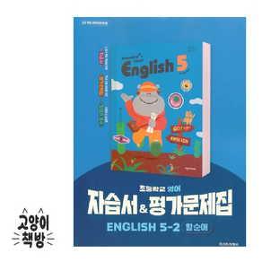 최신) 천재교육 초등학교 초등 영어 5-2 자습서 평가문제집 5학년 2학기 천재 함순애