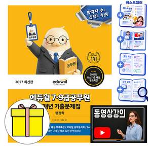 에듀윌 2027 7급 9급공무원 행정학 기출문제집 + 무료특강 + 회독용 OMR 카드