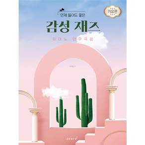 언제 들어도 좋은 감성 재즈 피아노 연주곡집 가요편