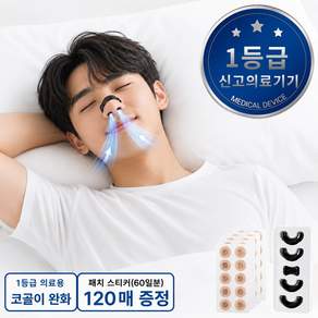 조이쥬드 의료용 자석 비강확장기 코골이 방지 완화 밴드 기구
