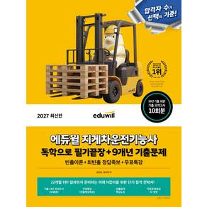 2027 에듀윌 지게차운전기능사 독학으로 필기끝장+9개년 기출문제:모의고사 10회+CBT 10회+핵심노트+핵심특강