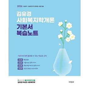 지식터 2026 김유경 사회복지학개론 기본서 복습노트