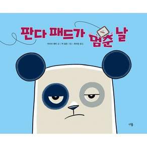 판다 패드가 멈춘 날
