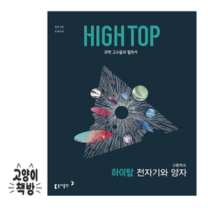 *당일출고* 고등 하이탑 전자기와 양자 (2022개정 교육과정) 동아출판