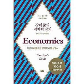 부키 장하준의 경제학 강의 - 지금 우리를 위한 새로운 사용 설명서 (리커버)