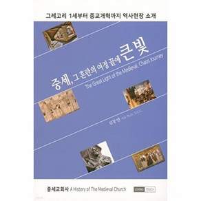 솔라피데출판사 중세 그 혼란의 여정 끝에 큰 빛 - 그레고리 1세부터 종교개혁까지 역사현장 소개