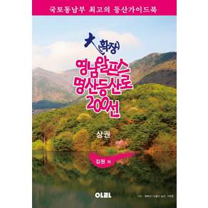[아라]대(확장) 영남알프스 명산등산로 200선(상)