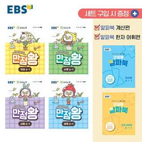 EBS 초등 기본서 만점왕 6-1 세트 - 전6권 (2026년)