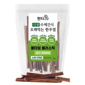 펫티즈 진품 수제간식 오래먹는 롱타임 한우껌 소형