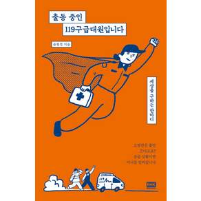 출동 중인 119구급대원입니다:세상을 구하는 한마디