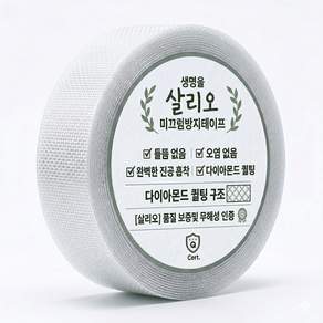 살리오 미끄럼방지테이프 바닥 접착식 스티커 논슬립 방수