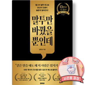 말투만 바꿨을 뿐인데 책 (모티브 김민성 10만 부 기념 개정판) 찰나의 말투 하나로 당신의 인생이 놀랍게 달라진다