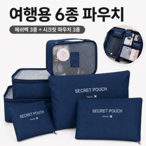 알로체 초경량 여행용6종파우치 깔끔정리 수납 매쉬형+일반형